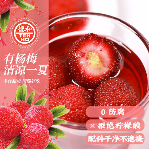 【吃辣的火锅，喝甜的杨梅汤】 德和杨梅罐头400g*3罐水果罐头 云南特产#润 商品图5