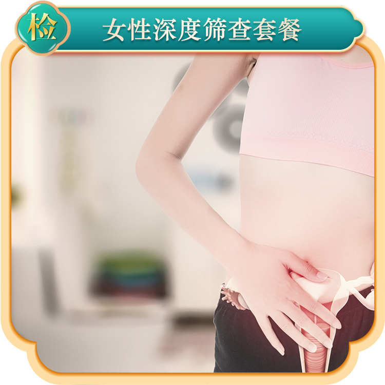 2024女性深度筛查套餐
