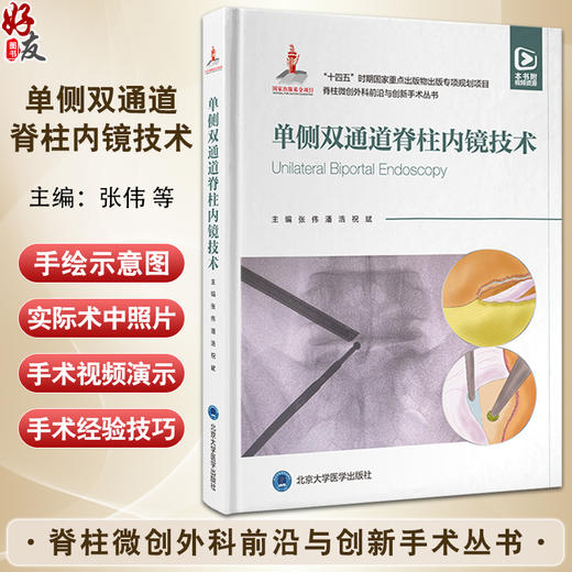 脊柱微创外科前沿与创新手术丛书 单侧双通道脊柱内镜技术 十四五时期重点出版物出版专项规划项目 北京大学医学出版9787565930126 商品图0