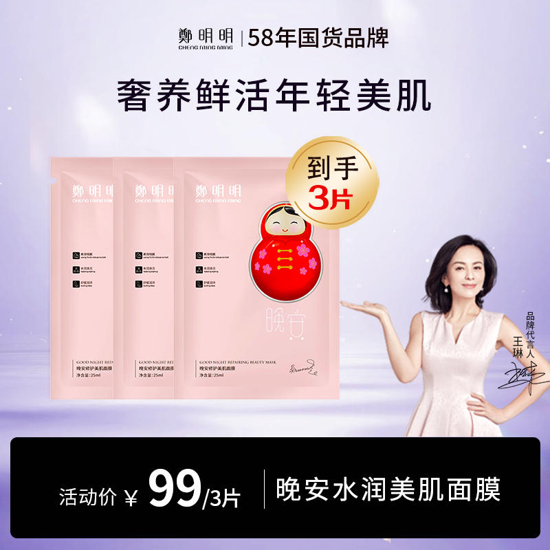 郑明明晚安水润美肌面膜*3片