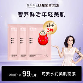 郑明明晚安水润美肌面膜*3片