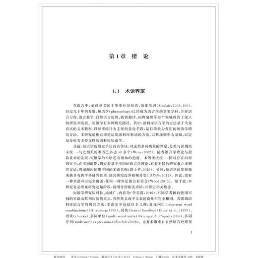 国际期刊论文词块使用的多维度特征研究/李雪/浙江大学出版社 商品图1