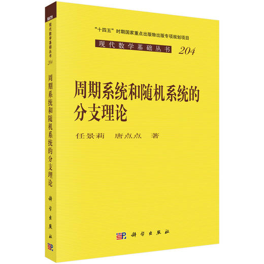 周期系统和随机系统的分支理论 商品图0