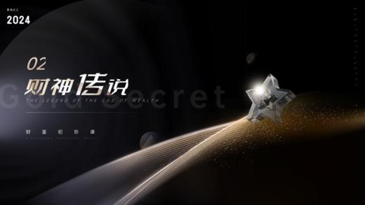 第2章 财神传说 商品图0