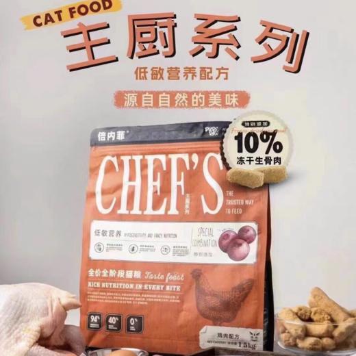 【猫粮】倍内菲主厨系列全价冻干猫粮 商品图2