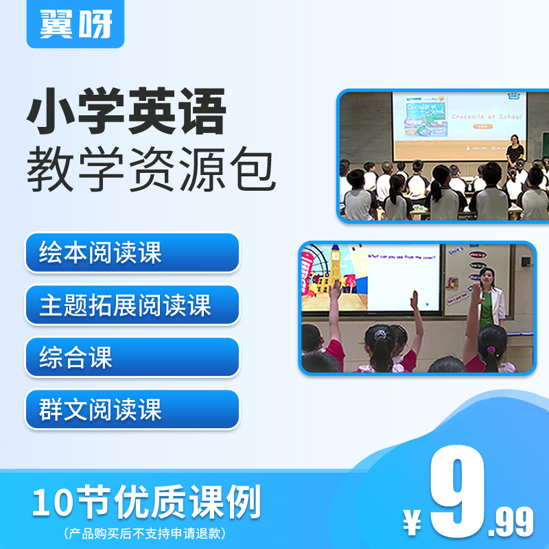 小学英语课例视频，适用小学教学\教研参考，购买后请联系“翼呀客服”