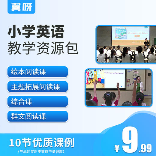 小学英语课例视频，适用小学教学\教研参考，购买后请联系“翼呀客服” 商品图0