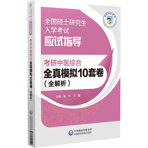 考研中医综合全真模拟10套卷 全解析 全国硕士研究生入学考试应试指导 临床医学综合能力中医考试中国医药科技出版社9787521445299 商品图1