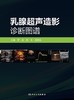 乳腺超声造影诊断图谱 罗俊 陈琴 岳林先 女性乳腺检查常用影像学方法 造影操作方法漏误诊病例分析 人民卫生出版社9787117356176 商品缩略图3