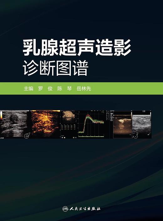 乳腺超声造影诊断图谱 罗俊 陈琴 岳林先 女性乳腺检查常用影像学方法 造影操作方法漏误诊病例分析 人民卫生出版社9787117356176 商品图3