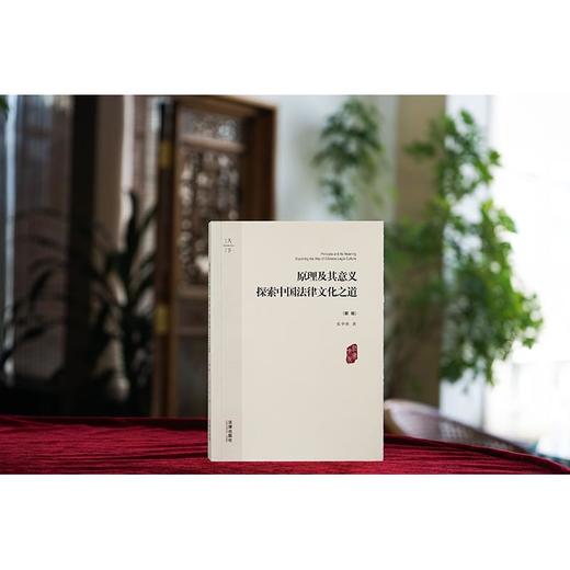 天下·原理及其意义：探索中国法律文化之道（新版）  张中秋著   法律出版社 商品图2