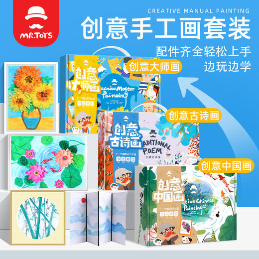 玩具先生创意美术古诗画名画国画礼盒套装 儿童手工DIY材料包创意大师画绘画启蒙 商品图0