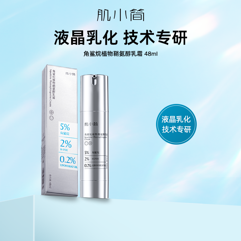 肌小简角鲨烷植物鞘氨醇乳霜（新生霜）