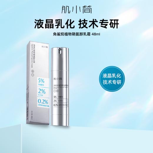 肌小简角鲨烷植物鞘氨醇乳霜（新生霜） 商品图0