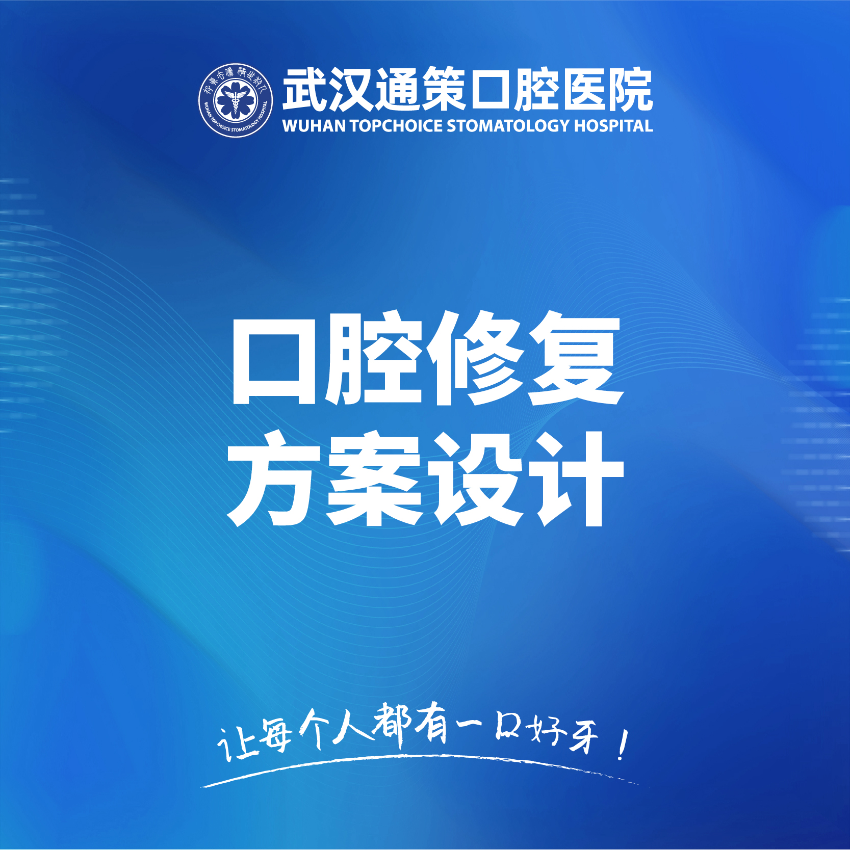 口腔修复方案设计