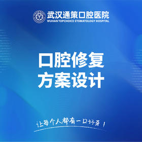 口腔修复方案设计