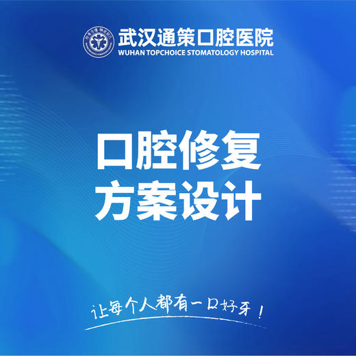 口腔修复方案设计 商品图0