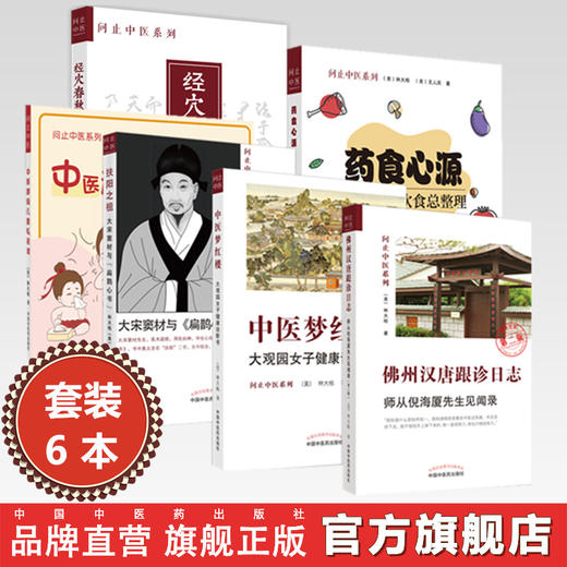 【全6册】问止中医系列丛书 林大栋 著 佛州汉唐跟诊日志师从倪海厦 经穴春秋药食心源扶阳之祖梦红楼 中国中医药出版社 商品图0