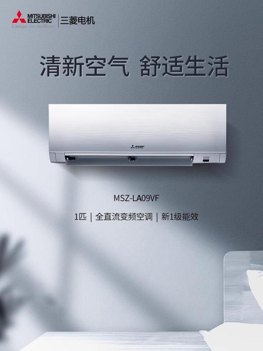 【国补15%】三菱电机MSZ-LA09VF大1匹p变频空调家用冷暖壁挂式一级能效 商品图1