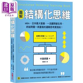 【中商原版】图解结构化思维 港台原版 中岛将贵 采实文化