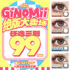 【限时活动】GINOMII美瞳月抛,一副68,3副99 商品缩略图0