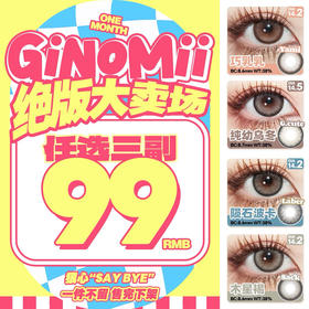 【限时活动】GINOMII美瞳月抛,一副68,3副99