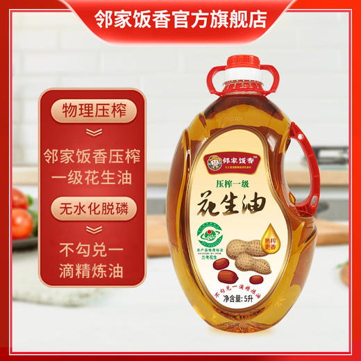 邻家饭香 压榨一级花生油 国家地理标志农产品兰考花生压榨 5L/瓶 LJFX286 商品图3