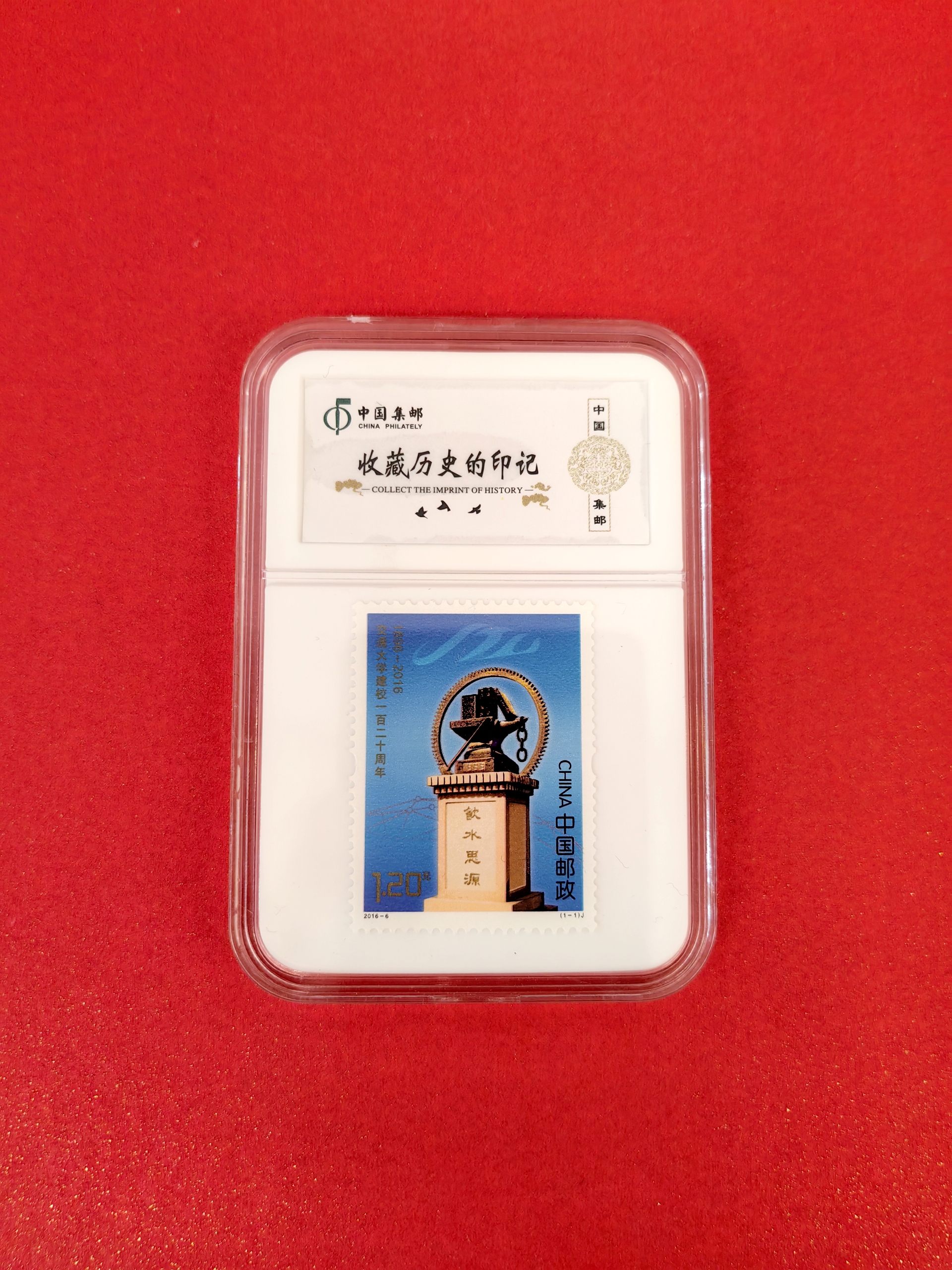 交大纪念邮票-单枚