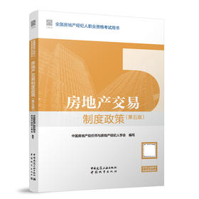 房地产交易制度政策（第五版）