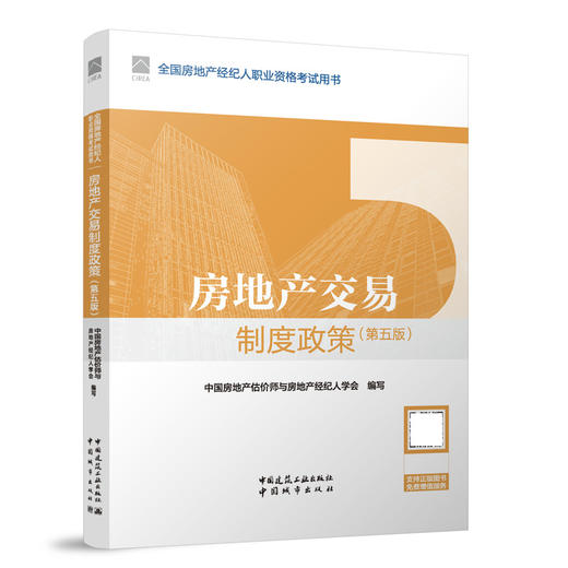 房地产交易制度政策（第五版） 商品图0