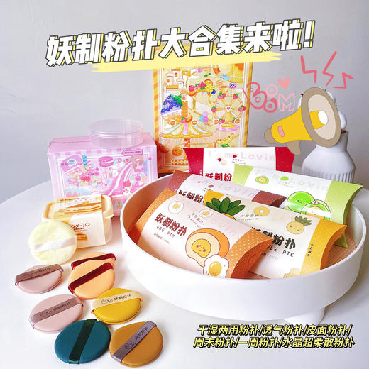 妖制粉扑大合集！！！遮瑕定妆服帖QQ弹弹 商品图0