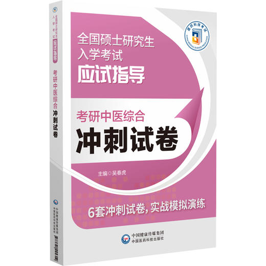 考研中医综合冲刺试卷 全国硕士研究生入学考试应试指导 供中医类专业硕士研究生入学考试参考 中国医药科技出版社9787521445312  商品图1