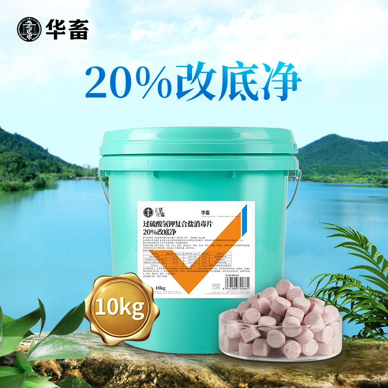 华畜20%改底净10kg 净化水质 改底除臭 氧化有害物质 1桶可用100亩