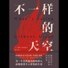 【磨铁】不一样的天空 (美) 彼得·赫奇斯著, 何雨珈译著 商品缩略图4