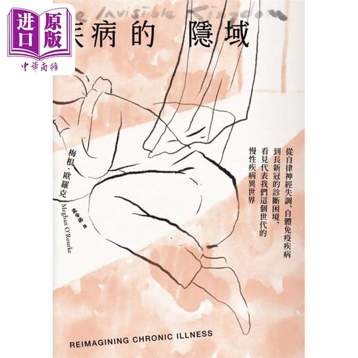 【中商原版】疾病的隐域 The Invisible Kingdom 港台原版 Meghan O’Rourke 脸谱 商品图2