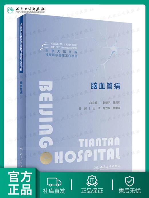北京天坛医院神经医学临床工作手册 脑血管病 商品图0