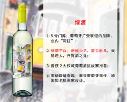 【特价促销，仅限30瓶】【获2大权威葡萄酒挑战赛推荐】葡萄牙醉受欢迎品牌：6号门牌绿酒（2021年）
