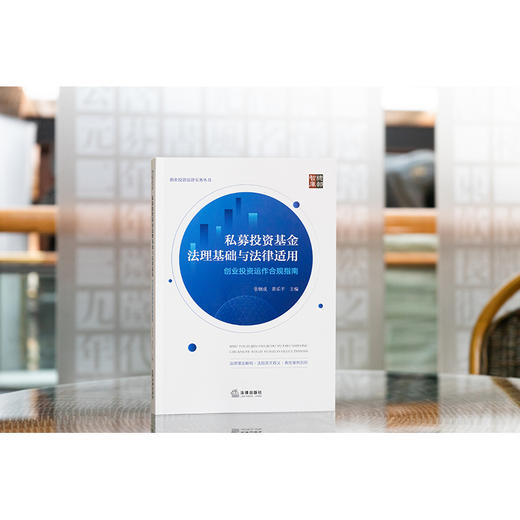 私募投资基金法理基础与法律适用：创业投资运作合规指南   张钢成 黄乐平主编  法律出版社 商品图1