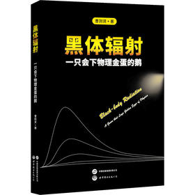 黑体辐射 一只会下物理金蛋的鹅