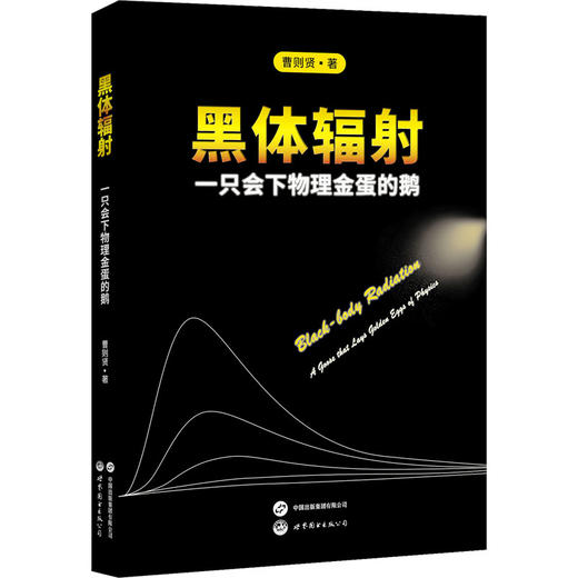 黑体辐射 一只会下物理金蛋的鹅 商品图0