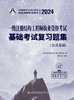 2024一级注册结构工程师执业资格考试基础考试复习题集 商品缩略图3