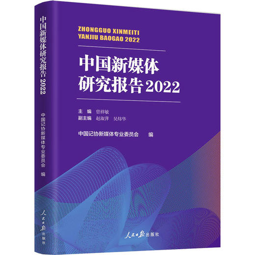 中国新媒体研究报告 2022 商品图0