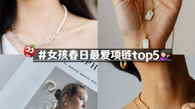 女孩在春日最爱入手哪些项链？