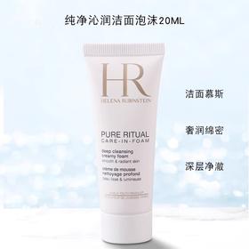 严选 | HR赫莲娜纯净沁润洁面乳 20ml*3支 保湿舒缓 温和清洁 慕斯洗面奶