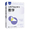 让孩子自主学习数学 数学120原来这么简单 数学思维  自然哲学的数学原理 数学类书籍 商品缩略图0
