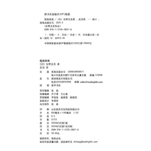 东野圭吾：假面游戏 2024重磅新作 你有没有天天窥探一个人的生活？恨他活着 又怕他死去 商品图6