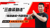 4月2日  三盘运劲法（整劲结构+内劲训练） 商品缩略图0