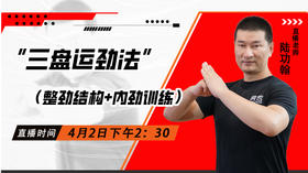 4月2日  三盘运劲法（整劲结构+内劲训练）