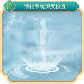 2024消化系统深度检查