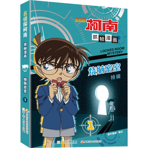 名侦探柯南抓帧漫画 烧脑密室 1 商品图0